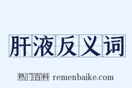 肝液反义词是什么意思的图片